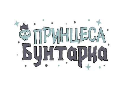 Принцеса Бунтарка | Rebel Princess - Зображення 8