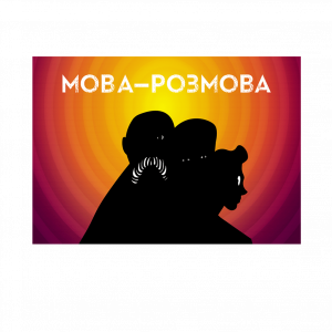 Мова-розмова - додаток до гри "Кодові імена: гра слів"